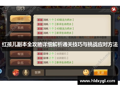 红孩儿副本全攻略详细解析通关技巧与挑战应对方法