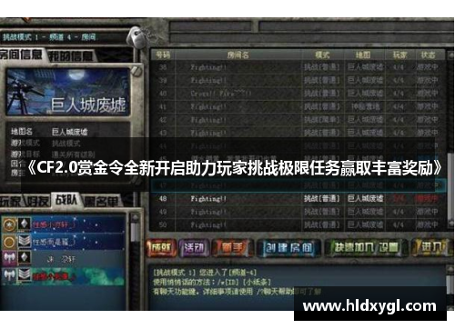 《CF2.0赏金令全新开启助力玩家挑战极限任务赢取丰富奖励》